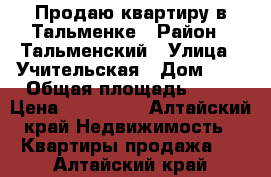  Продаю квартиру в Тальменке › Район ­ Тальменский › Улица ­ Учительская › Дом ­ 1 › Общая площадь ­ 36 › Цена ­ 750 000 - Алтайский край Недвижимость » Квартиры продажа   . Алтайский край